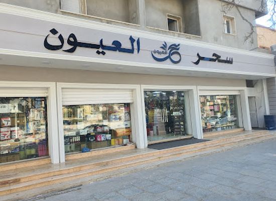 libya/sabratha/shop/magic-eyes-store-for-beauty-products-and-perfumes