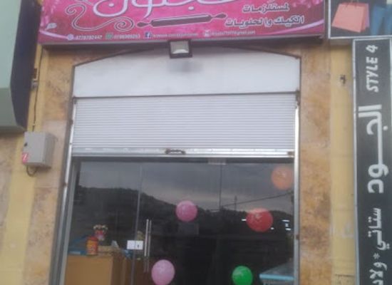 jordan/ajloun-highlands/shop/rkn-ajlwn-lmstlzmt-lkyk-wlhlwyt
