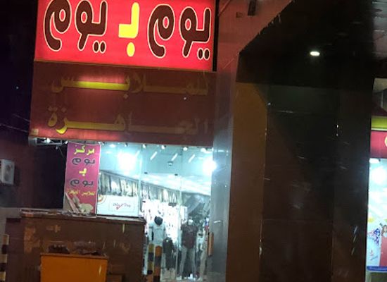saudi-arabia/najran/shop/markaz-yawm-bi-yawm