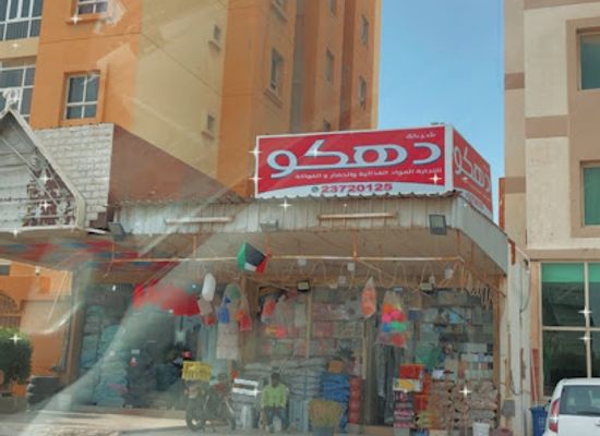 kuwait/mangaf/shop/baqalat-dahko
