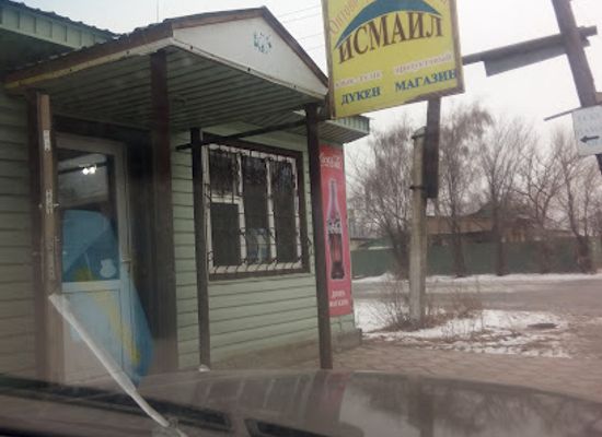 kazakhstan/altyn-emel-national-park/shop/optovyy-magazin-ismail