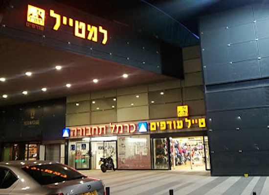 israel/haifa-beaches/shop/lametayel-outlet