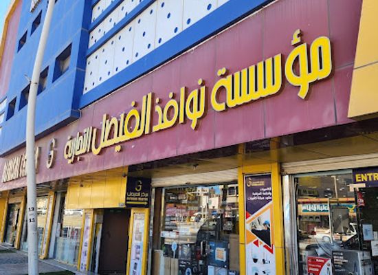 saudi-arabia/al-baha/shop/al-faisal-store