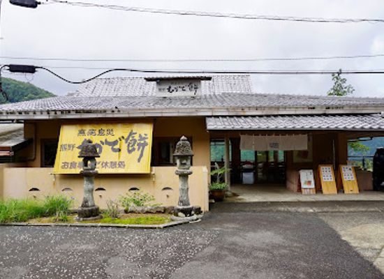 japan/kumano-kodo/shop/moudemochi