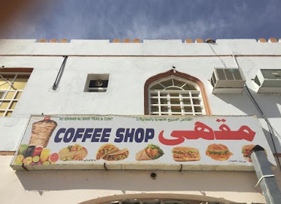 oman/wadi-bani-khalid/shop/al-qanas-coffe-shop