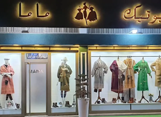 libya/bayda/shop/mama-boutique-for-women-s-clothes