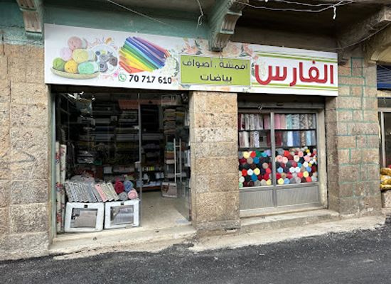 lebanon/hasbaya/shop/al-fares