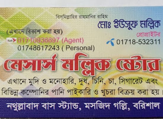 bangladesh/barisal/shop/messrs-mallik-store