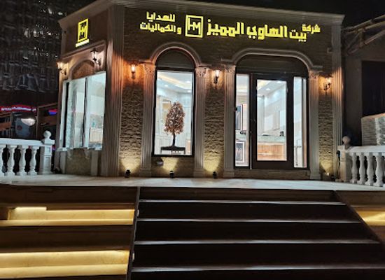 kuwait/kuwait-city/shop/alhawy-almumayaz