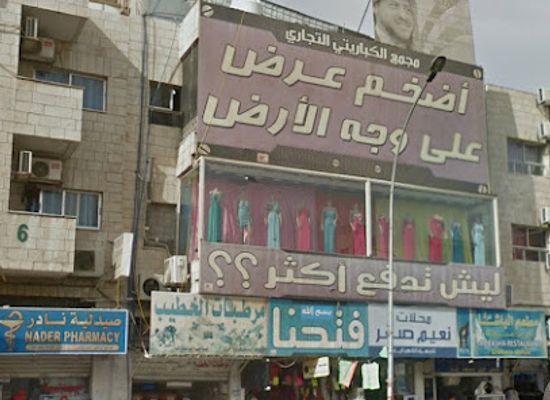 jordan/aqaba-coast/shop/biggest-width-on-earth-why-pay-more