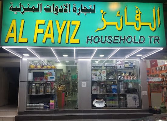 united-arab-emirates/khor-fakkan/shop/al-fayiz-household-trading