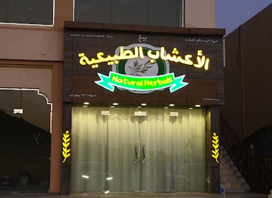 oman/bahla/shop/natural-herbs