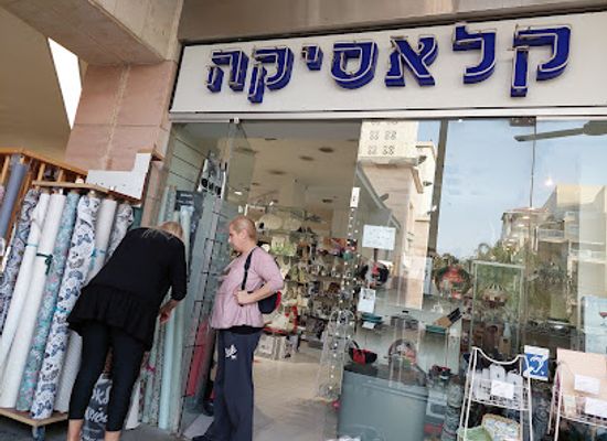 israel/kfar-saba/shop/classica