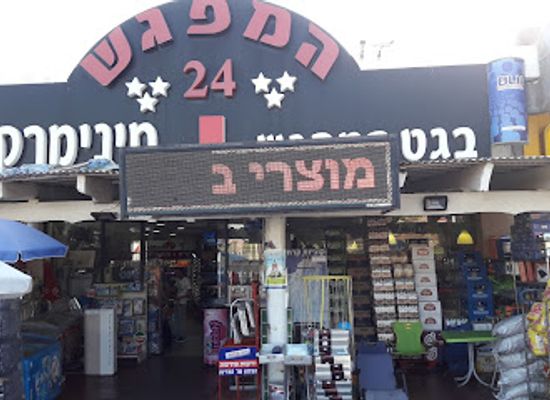 israel/tiberias/shop/mini-24-minimarket-around-the-clock