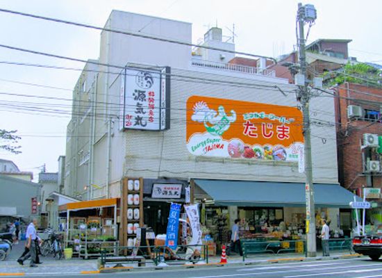 japan/tajima/shop/energy-super-tajima-komagome