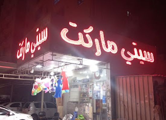 kuwait/mangaf/shop/city-market-bakala