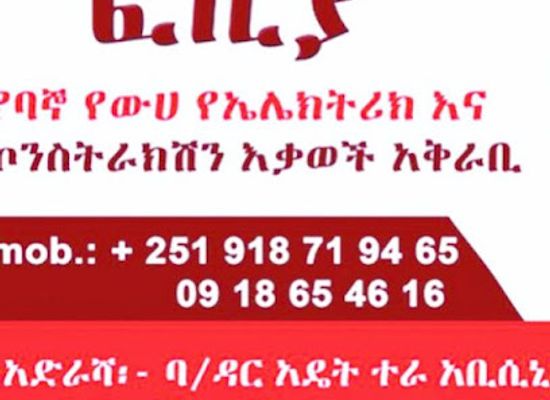 ethiopia/bahir-dar/shop/foziya-yeweha-ena-yekonstarkishen-ekawach-akarabi