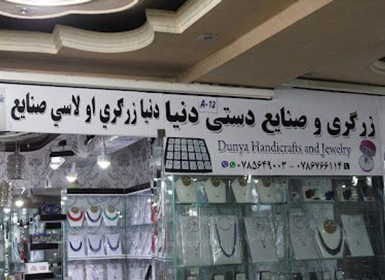 afghanistan/badakhshan/shop/dunya-handicrafts-and-jewelry