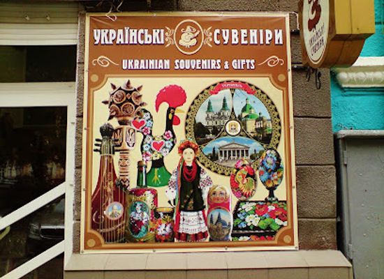 ukraine/ternopil-region/shop/ukrayinski-suveniry