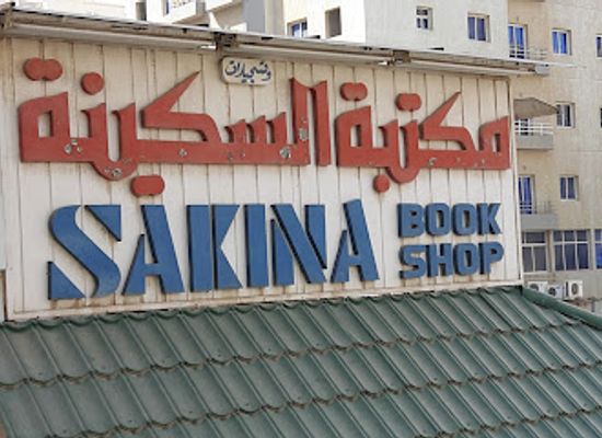 kuwait/hawalli-governorate/shop/sakina-bookshop