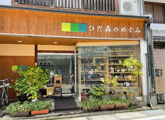 japan/hida/shop/hida-mori-no-megumi