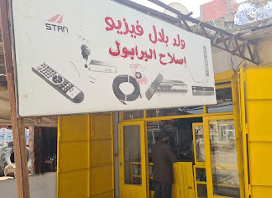 morocco/doukkala-abda/shop/electro-waldblal