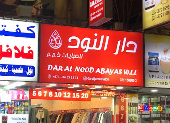 bahrain/muharraq/shop/dar-al-nood-abaya