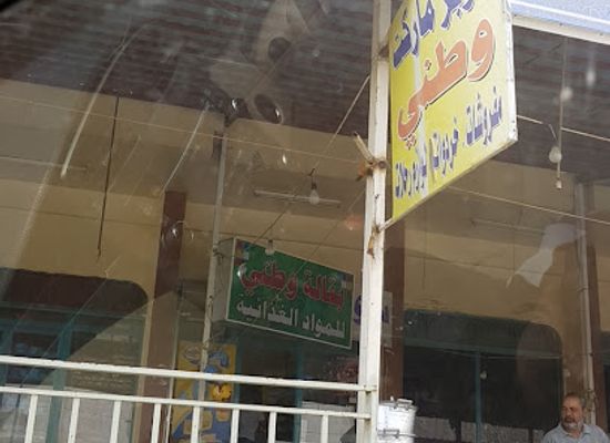 saudi-arabia/jazan/shop/supermarket-watani