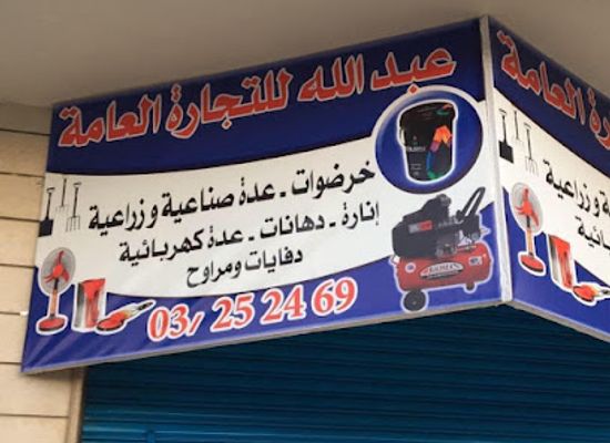 lebanon/bekaa-valley/shop/abdullah-al-tijarah-al-amah