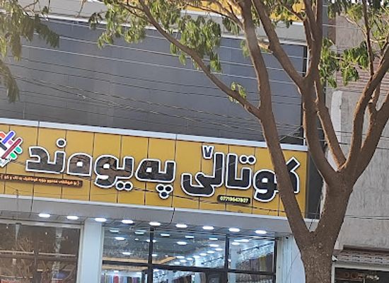 iraq/kalar/shop/kotali-peywend