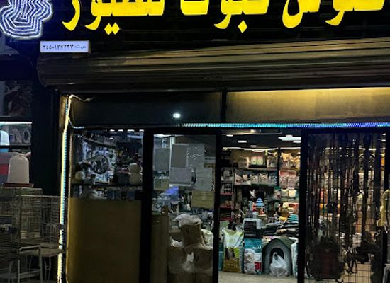 saudi-arabia/tabuk/shop/alwsh-l-ltywr