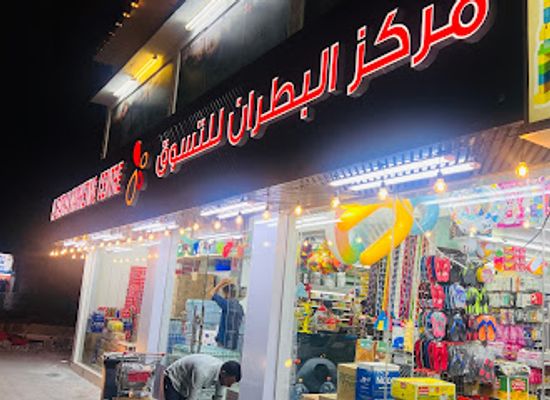 oman/musandam-governorate/shop/al-batran-supermarket