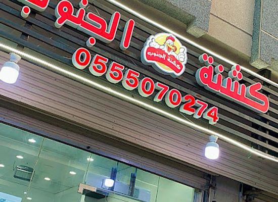 saudi-arabia/al-baha/shop/kshn-ljnwub