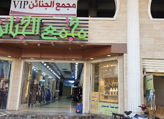 iraq/karbala/shop/majmoo-al-janain