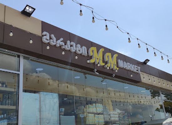 georgia/kvemo-kartli/shop/mm-market
