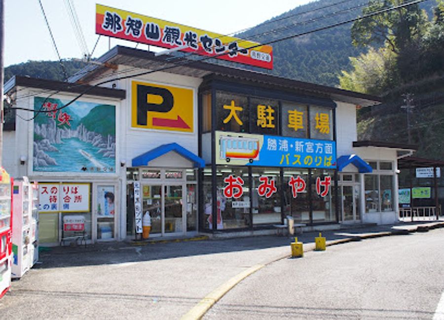 Discover unique souvenirs and delightful treats at the Nachisan Sightseeing Center, your go-to destination in Nachikatsuura, Wakayama.